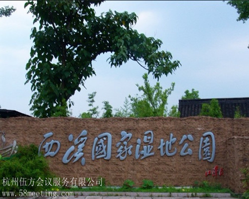 西溪國(guó)家濕地公園_西溪國(guó)家濕地公園旅游活動(dòng)策劃咨詢(xún)-杭州伍方會(huì)議服務(wù)有限公司