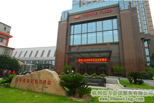 杭州海外?；使诩偃站频陥龅胤?wù)_會議場地租用_杭州會議酒店-杭州伍方會議服務(wù)有限公司