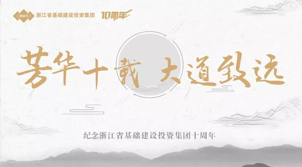 芳華十載，大道致遠(yuǎn)——基投集團(tuán)成立十周年慶典-會(huì)議會(huì)展活動(dòng)策劃案例-杭州伍方會(huì)議服務(wù)有限公司