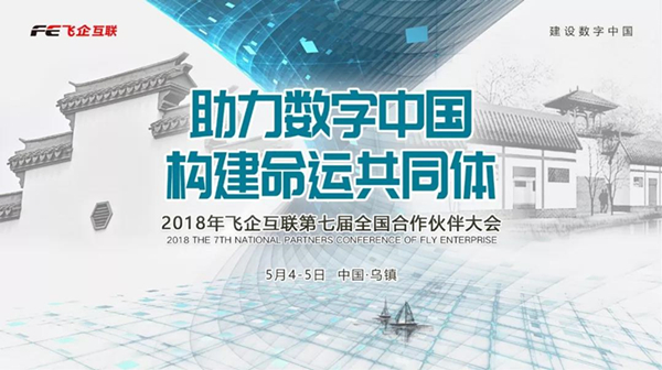 助力數(shù)字中國，構建命運共同體 —— 2018飛企互聯(lián)第七屆全國合作伙伴大會-會議會展活動策劃案例-杭州伍方會議服務有限公司