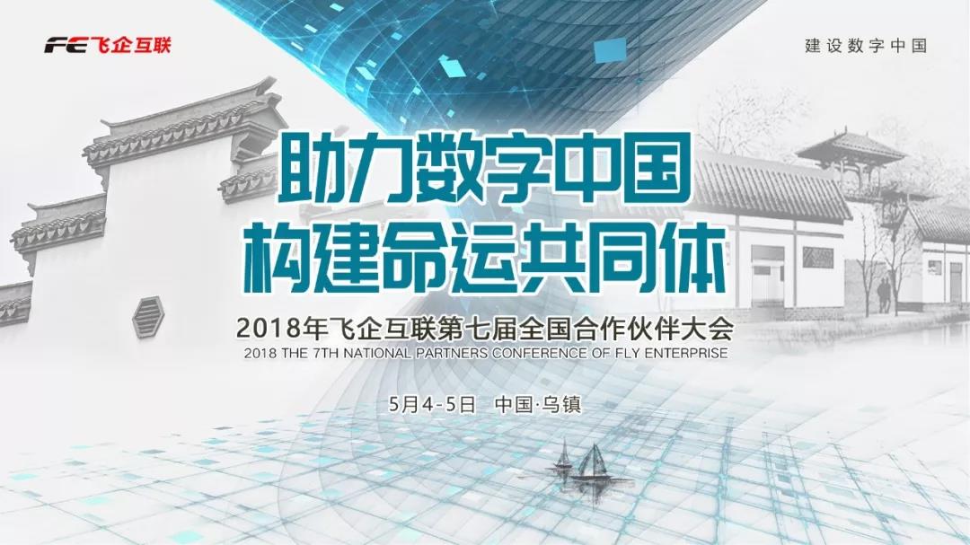 助力數(shù)字中國，構(gòu)建命運(yùn)共同體 —— 2018飛企互聯(lián)第七屆全國合作伙伴大會