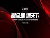 “耀全球 通天下” — 全球時刻 A+ 輪戰(zhàn)略融資暨“生態(tài)城市計(jì)劃”合作簽約發(fā)布會