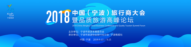 2018中國（寧波）旅行商大會暨品質(zhì)旅游高峰論壇-會議會展活動(dòng)策劃案例-杭州伍方會議服務(wù)有限公司