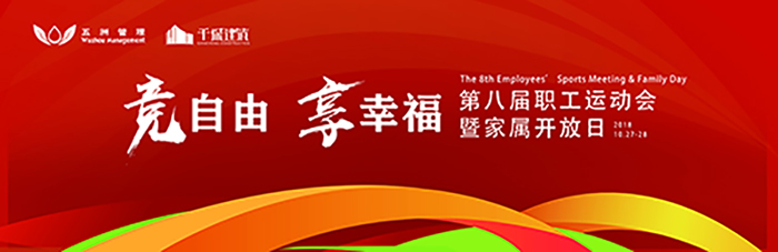 五洲管理&千城建筑第八屆職工運(yùn)動(dòng)會(huì)暨家屬開放日-會(huì)議會(huì)展活動(dòng)策劃案例-杭州伍方會(huì)議服務(wù)有限公司
