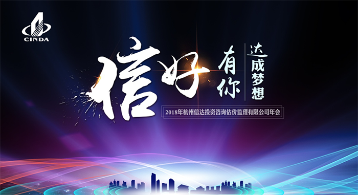 信好有你，達(dá)成夢(mèng)想?！?018年杭州信達(dá)投資咨詢估價(jià)監(jiān)理有限公司年會(huì)-會(huì)議會(huì)展活動(dòng)策劃案例-杭州伍方會(huì)議服務(wù)有限公司