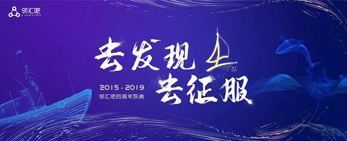 “去發(fā)現(xiàn)，去征服”——2019鄰匯吧四周年慶典-會議會展活動策劃案例-杭州伍方會議服務有限公司