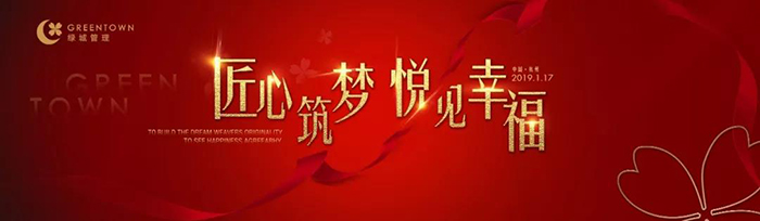 “匠心筑夢，悅見幸?！薄?019綠城樂居集團(tuán)年會盛典-會議會展活動策劃案例-杭州伍方會議服務(wù)有限公司