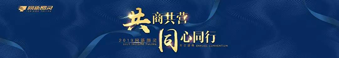 “共商共營，同心同行”——2019網(wǎng)新圖靈年會盛典-會議會展活動策劃案例-杭州伍方會議服務(wù)有限公司