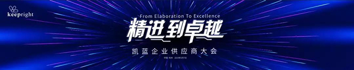 “精進(jìn)到卓越”——?jiǎng)P藍(lán)企業(yè)供應(yīng)商大會-會議會展活動策劃案例-杭州伍方會議服務(wù)有限公司