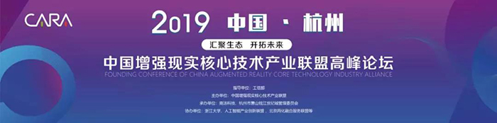 “匯聚生態(tài)，開拓未來”——2019中國增強現實核心技術產業(yè)聯盟高峰論壇-會議會展活動策劃案例-杭州伍方會議服務有限公司