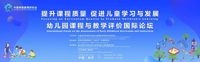 “提升課程質(zhì)量，促進兒童學習與發(fā)展”——幼兒園課程與教學評價國際論壇-會議會展活動策劃案例-杭州伍方會議服務(wù)有限公司