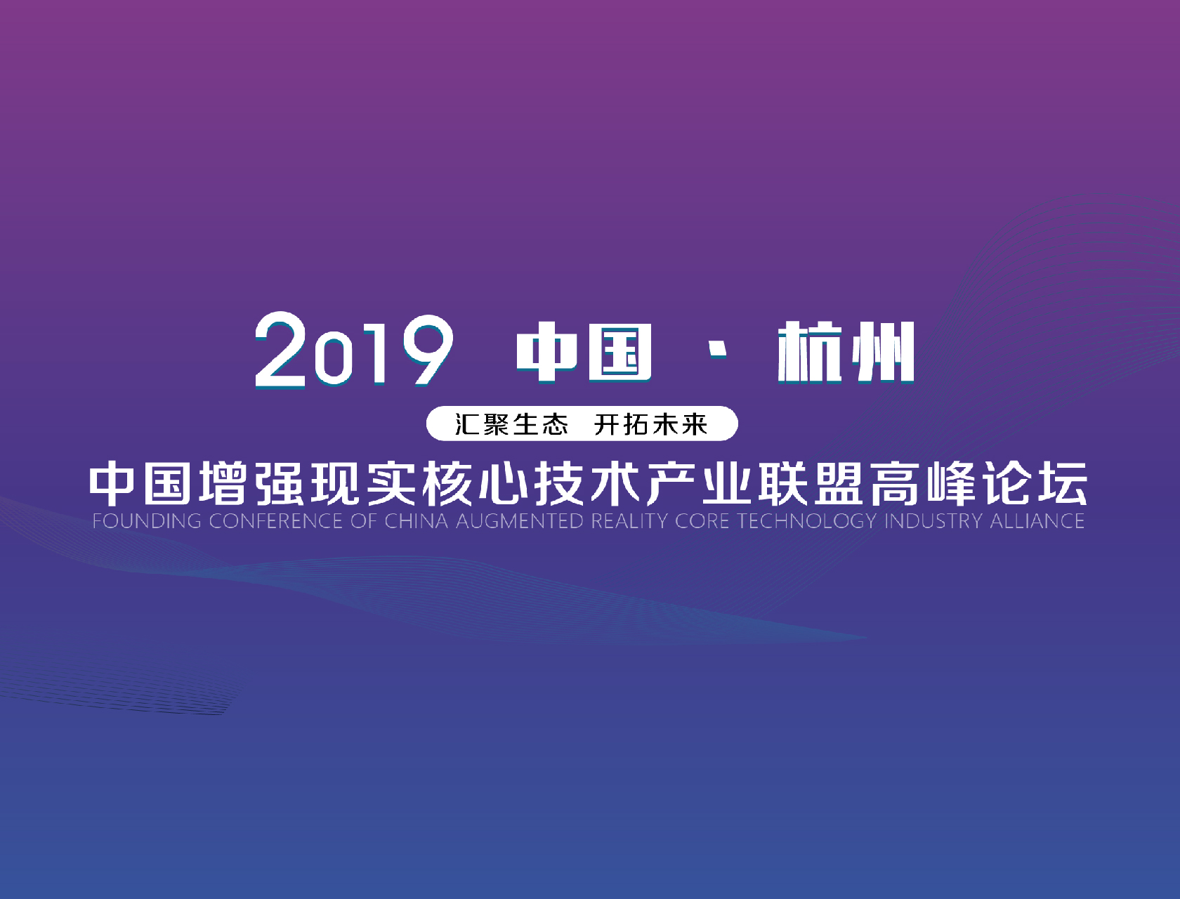 “匯聚生態(tài)，開(kāi)拓未來(lái)”——2019中國(guó)增強(qiáng)現(xiàn)實(shí)核心技術(shù)產(chǎn)業(yè)聯(lián)盟高峰論壇