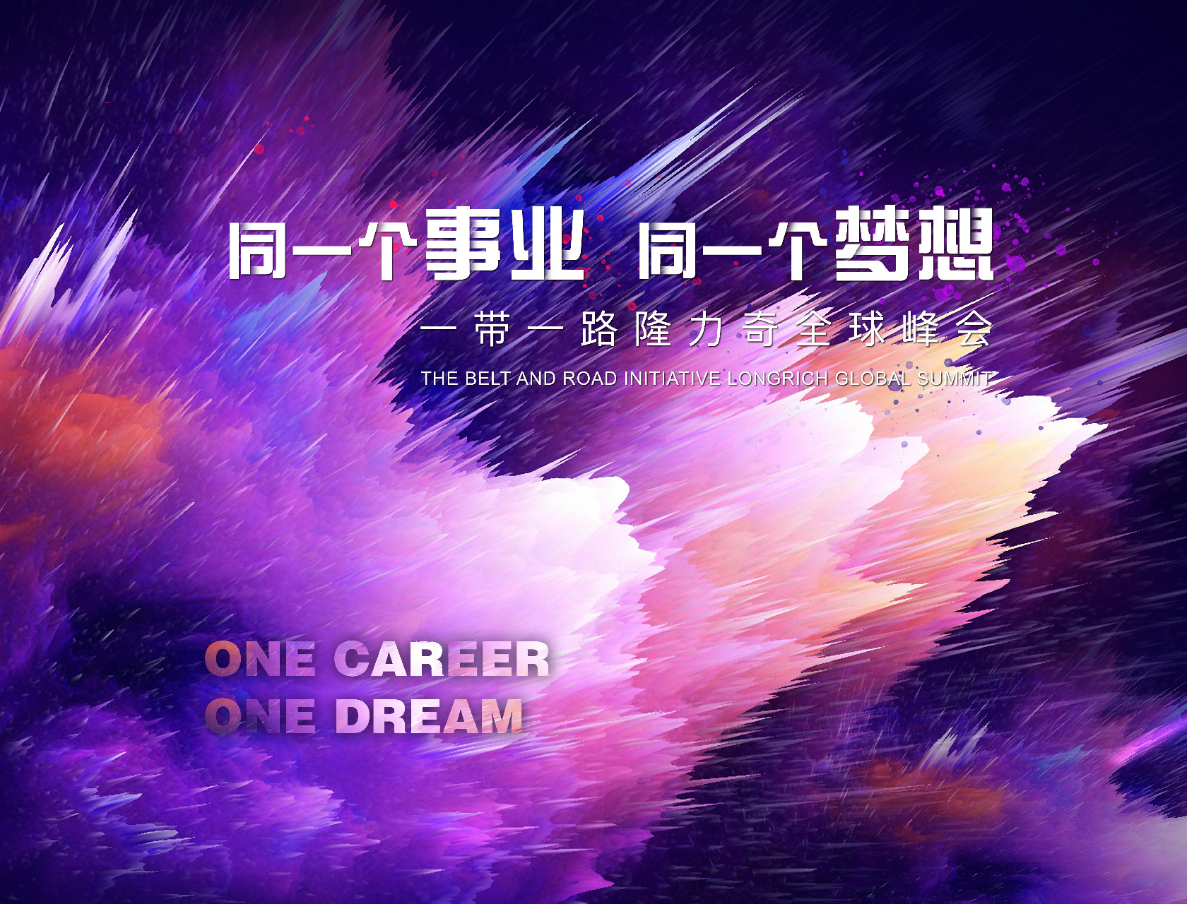 “同一個事業(yè)，同一個夢想”——一帶一路隆力奇全球峰會-會議會展活動策劃案例-杭州伍方會議服務(wù)有限公司