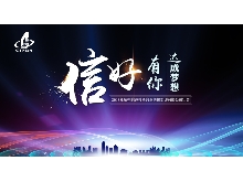 信好有你，達成夢想?！?018年杭州信達投資咨詢估價監(jiān)理有限公司年會