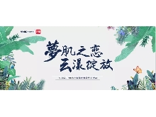 夢肌之戀，云漾綻放——WellDerma夢蝸2019新品發(fā)布會