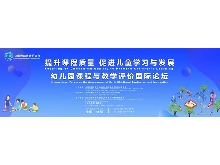 “提升課程質(zhì)量，促進(jìn)兒童學(xué)習(xí)與發(fā)展”——幼兒園課程與教學(xué)評(píng)價(jià)國(guó)際論壇