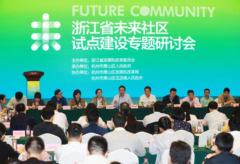 浙江省未來(lái)社區(qū)試點(diǎn)建設(shè)專(zhuān)題研討會(huì)在浙江省杭州市蕭山瓜瀝七彩社區(qū)舉辦