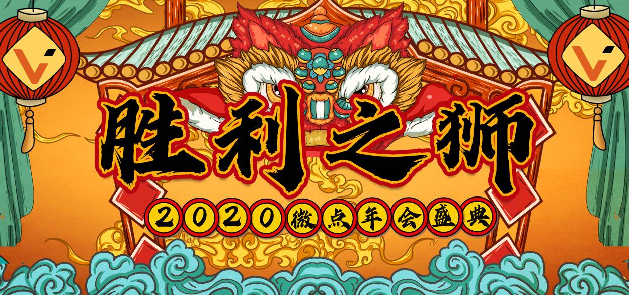 微點科技公司主題年會主視覺設計