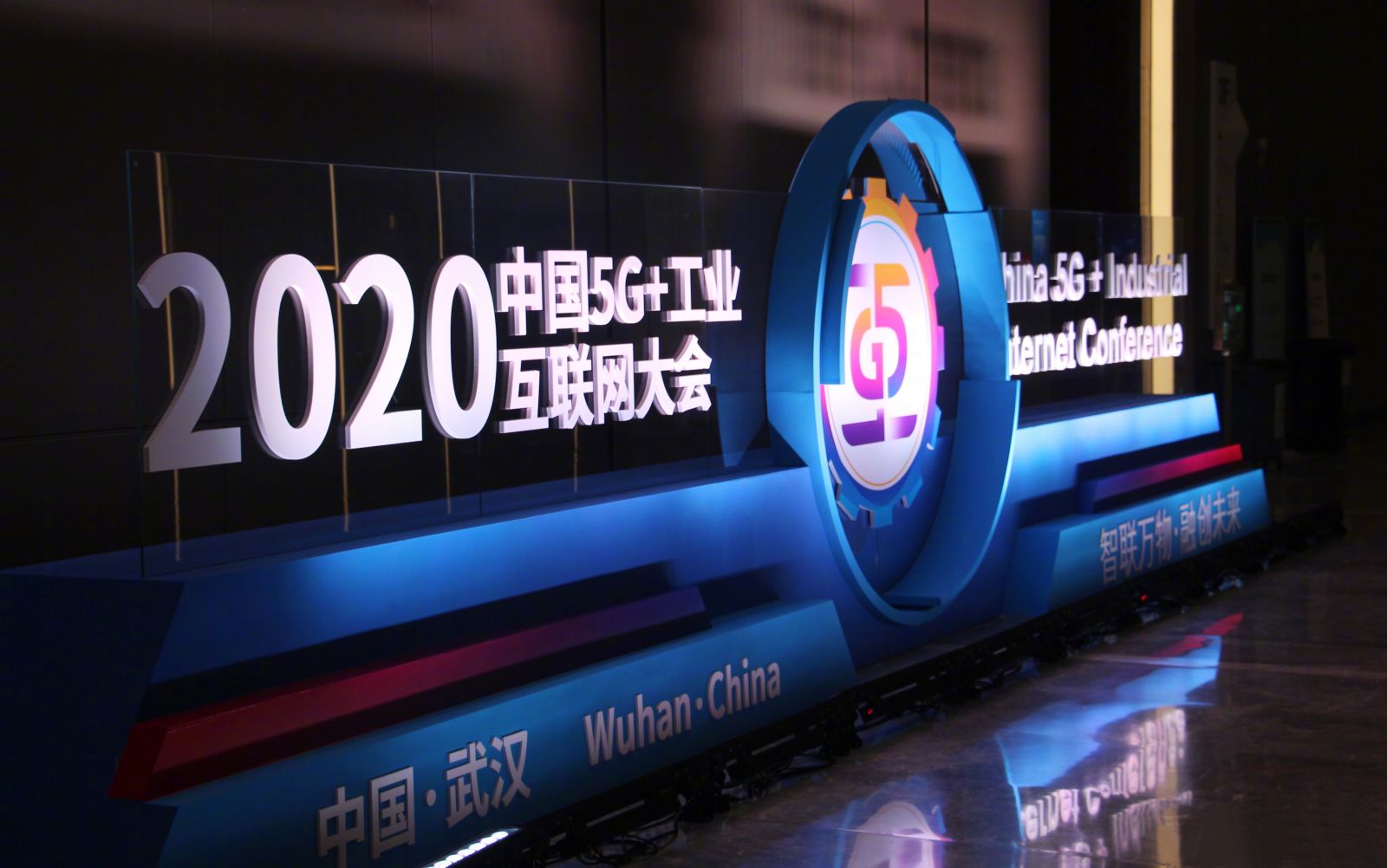 2020中國5G+工業(yè)互聯(lián)網(wǎng)大會(huì)