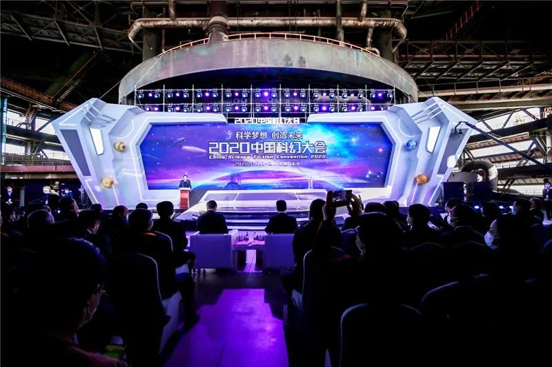 2020中國科幻大會(huì)開幕式