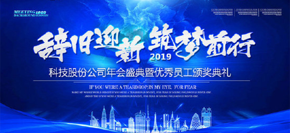 八個字的公司年會口號——辭舊迎新，筑夢前行。