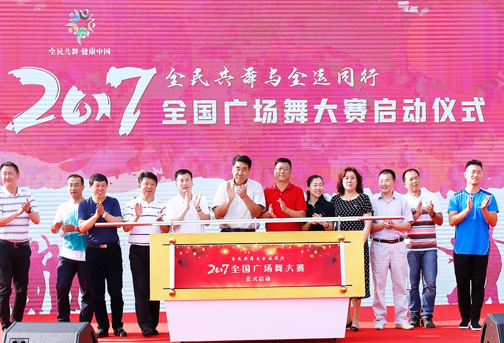 2017全國廣場舞大賽啟動儀式——全民共舞與全運(yùn)同行