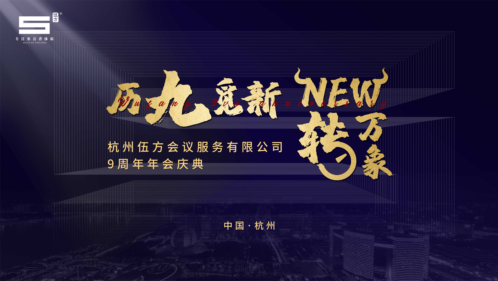 杭州伍方會議服務(wù)有限公司九周年慶典——?dú)v九覓新 New轉(zhuǎn)萬象