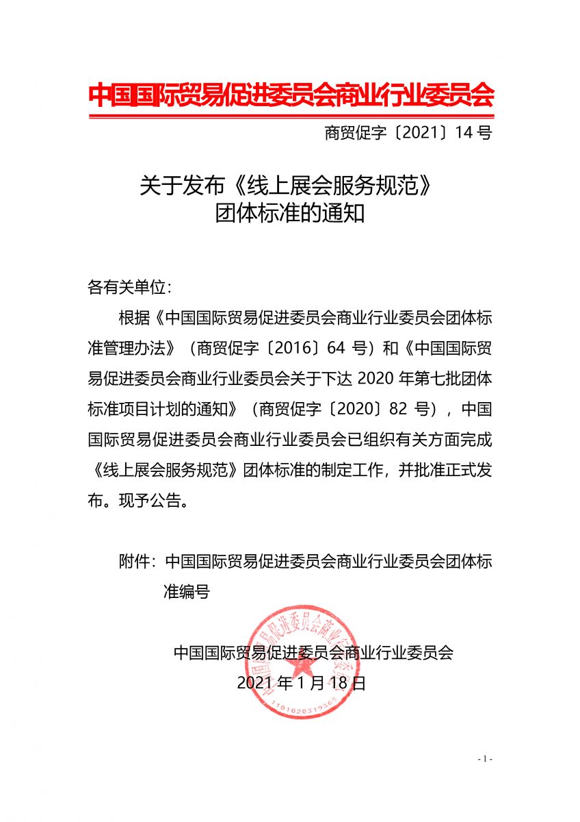 關(guān)于發(fā)布《線上展會服務規(guī)范》團體標準的通知